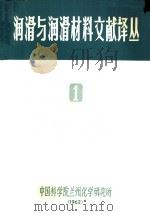 润滑与润滑材料文献译丛  1（ PDF版）