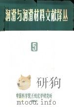 润滑与润滑材料文献译丛  5（ PDF版）