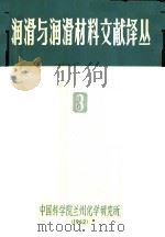 润滑与润滑材料文献译丛  3（ PDF版）