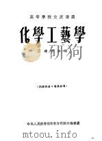化学工艺学（1954 PDF版）