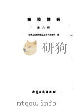 橡胶译丛 第6辑 1960 PDF电子版封面 化学工业部橡胶工业研究设计院编