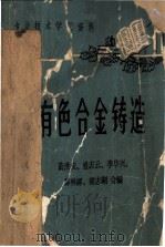 有色合金铸造（ PDF版）