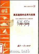 高压造型的应用与发展 1971 PDF电子版封面 中国人民解放军后字四二○部队编译