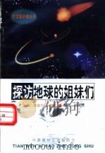 探访地还球的姐妹们 1998 PDF电子版封面 780090816X 张金方,邓选明主编;孙宾贺编写