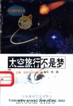 太空旅行不是梦 1998 PDF电子版封面 780090816X 张金方,邓选明主编;陈涵编写