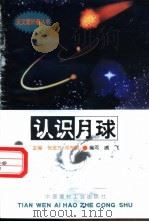 认识月球 1998 PDF电子版封面 780090816X 张金方,邓选明主编;戚飞编写