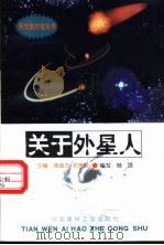 关于外星人   1998  PDF电子版封面  780090816X  张金方，邓选明主编；杨洁编写 