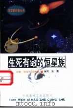 生死有命的恒星族 1998 PDF电子版封面 780090816X 张金方,邓选明主编;张惠编写