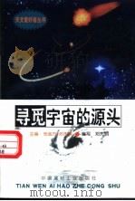 寻觅宇宙的源头 1998 PDF电子版封面 780090816X 张金方,邓选明主编;邓先明编写