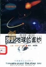 撩起地球的面纱 1998 PDF电子版封面 780090816X 张金方,邓选明主编;蒲爱梅编写
