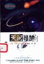 天河寻梦 1998 PDF电子版封面 780090816X 张金方,邓选明主编;朱凯编写