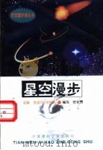 星空漫步 1998 PDF电子版封面 780090816X 张金方,邓选明主编;安全贵编写