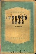 高等学校教学用书 胶体化学实验作业指南 1955 PDF电子版封面 И·Н·普季洛娃著;南开大学物理化学教研组译