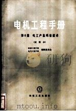 电机工程手册 试用本 第6篇 电工产品环境技术 1979 PDF电子版封面 15033·4622 机械工程手册、电机工程手册编辑委员会编