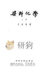 染料化学 1956 PDF电子版封面 王世椿著