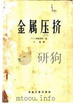 电加工和超声加工 1963 PDF电子版封面 15034·694 Л·Я·巴比洛夫著;李根寿译