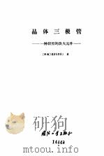金属工艺学简明教程 1956.09 PDF电子版封面 15010·657 В·М·尼基福洛夫著,罗齐俭等译