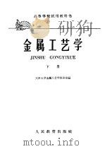 金属工艺学 中 1961 PDF电子版封面 西安交通大学等编