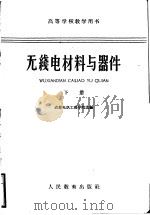 无线电材料与器件 下 1961 PDF电子版封面 15010·1077 成都电讯工程学院选编