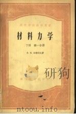 高等学校教学用书 材料力学 下 第1、2分册 1956 PDF电子版封面 Н·М·别辽耶夫著;干光瑜等译