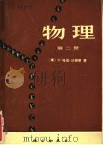 物理 第2、3册 1978 PDF电子版封面 13031·811 (美)U·哈伯-莎姆等著;《物理》翻译组译