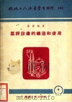气焊设备的构造和使用 1955 PDF电子版封面 蓬碧编著