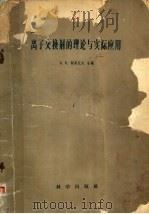 离子交换剂的理论与实际应用 1958 PDF电子版封面 13031·916 (苏)契莫托夫(К.В.Чмутов)主编;刘崇志等译