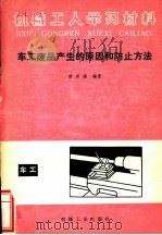 车工废品产生的原因和防止方法 1982 PDF电子版封面 15033·5270 徐英南编著