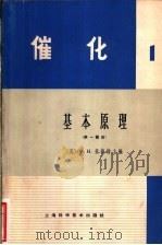 催化 第1卷 1965 PDF电子版封面 13119·687 (美)爱梅特,P.H.主编;南京大学化学系物理化学教研室译
