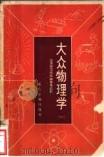 大众物理学 第1册 1964 PDF电子版封面 T13168·1 许国梁主编;江苏师范学院物理系编著