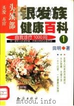 银发族健康百科 自我诊疗1000问 1 头颈部:头发、五官 1999 PDF电子版封面 7501523231 田明著