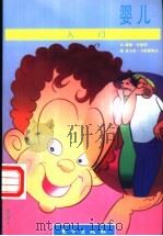 婴儿入门   1998  PDF电子版封面  7506010291  戴维·布里泽文；里卡多·卡斯塔那达图；周云帆译 
