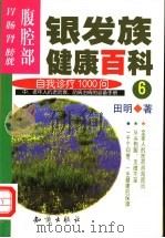 银发族健康百科 自我诊疗1000问 6 腹腔部:胃、肠、肾、膀胱 1999 PDF电子版封面 7501523282 田明著