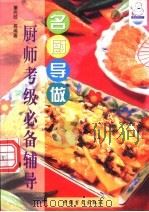 名厨导做  厨师考级必备辅导   1999  PDF电子版封面  7500213212  董尚效，烈云编著 