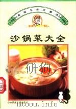 沙锅菜大全 1994 PDF电子版封面 7810019481 雪云,富民编著