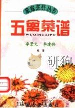 五禽菜谱 1996 PDF电子版封面 780538911X 李景文,李建伟编著
