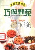 巧做野菜 1996 PDF电子版封面 7805389101 李景文,李建伟编著
