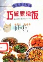 巧做家常饭 1993 PDF电子版封面 7805385556 李景文,李建伟编著