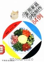 实用家庭沙拉制作84例 1995 PDF电子版封面 7109036480 翟俊杰,李乃尔编著