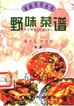 野味菜谱 1996 PDF电子版封面 7805389381 李景文,李建伟编著
