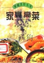 家宴高菜 1989 PDF电子版封面 7805381054 李景文,李建伟编著