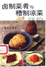 卤制菜肴与糟制凉菜 1992 PDF电子版封面 7800225585 阮汝玮编著
