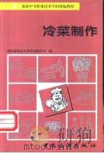 冷菜制作 1996 PDF电子版封面 7503211997 国家旅游局人事劳动教育司编