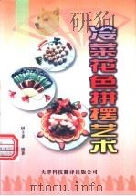 冷菜花色拼摆艺术 1994 PDF电子版封面 7543306581 尉士孝编著