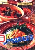 家常南北风味菜谱 1999 PDF电子版封面 7800887691 叶连海,郝淑秀主编;本书编写组编著