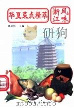华夏菜点精萃 浙江风味 1997 PDF电子版封面 7508014189 姚培均主编