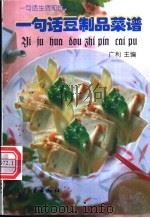 一句话豆制品菜谱 1998 PDF电子版封面 7801341414 广利主编;编写组编写