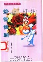 益智健脑 1990 PDF电子版封面 7503215380 董淑炎编著