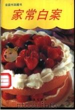 家常白案 1997 PDF电子版封面 7501136696 金取英主编