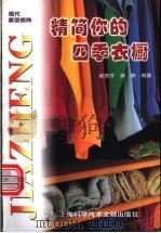 精简你的四季衣橱 1998 PDF电子版封面 7543909448 崔煜芳,龚静编著